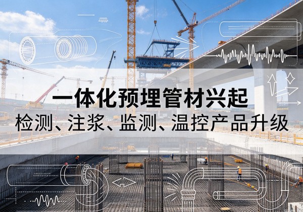 扬中一体化管材产品兴起，声测注浆一体管、多功能预埋管应用增多